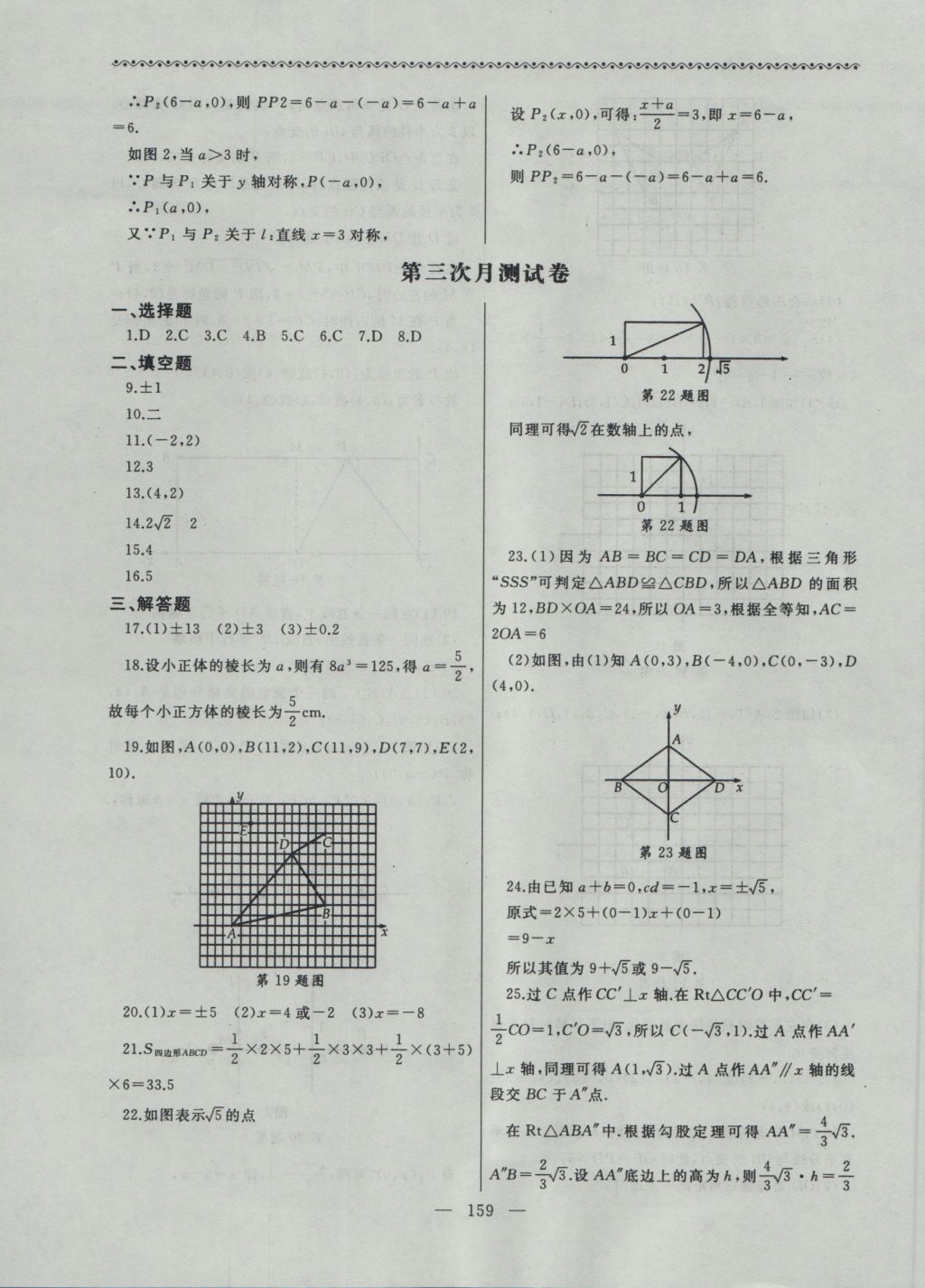 2016年為了燦爛的明天同步輔導(dǎo)與能力訓(xùn)練八年級(jí)數(shù)學(xué)上冊(cè)蘇科版 參考答案第19頁