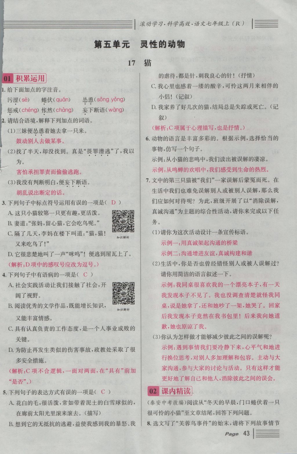 2016年名校課堂滾動(dòng)學(xué)習(xí)法七年級(jí)語文上冊(cè)人教版 第五單元 靈性的動(dòng)物第104頁