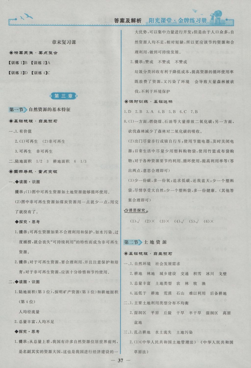 2016年阳光课堂金牌练习册八年级地理上册人教版 参考答案第13页