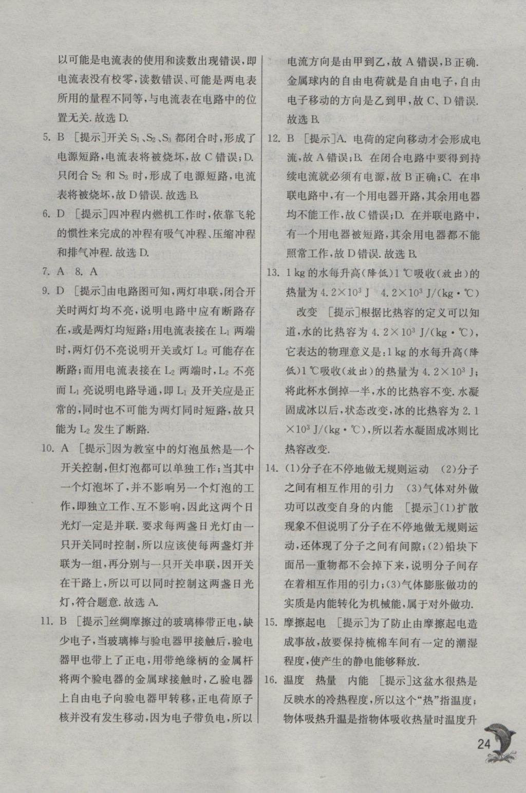 2016年實(shí)驗(yàn)班提優(yōu)訓(xùn)練九年級(jí)物理上冊(cè)人教版 參考答案第24頁