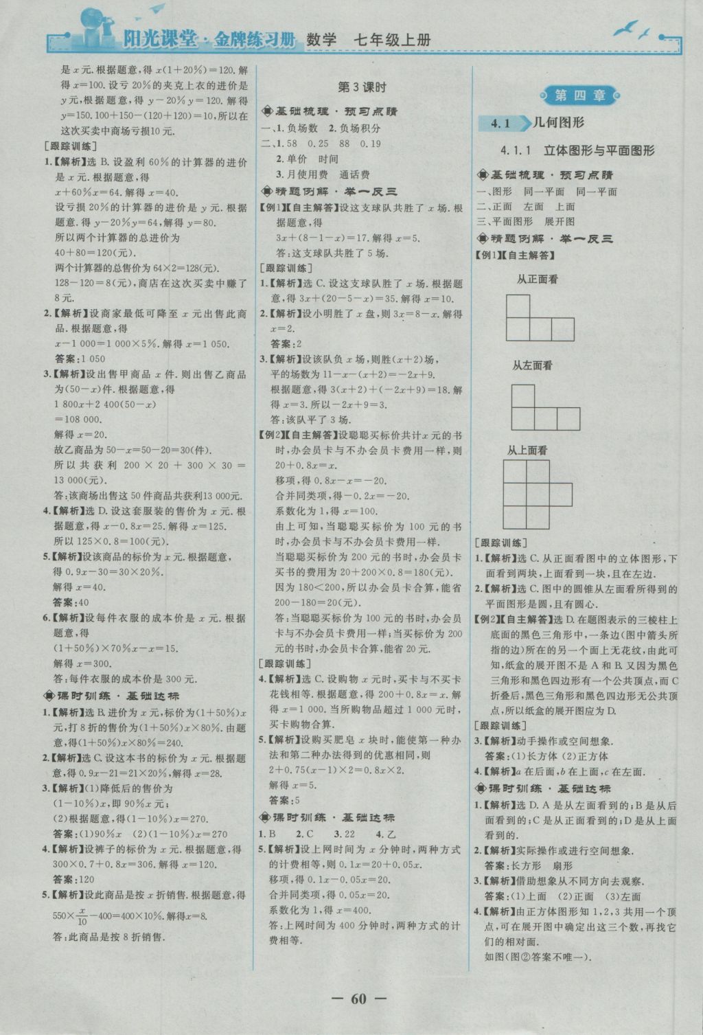 2016年阳光课堂金牌练习册七年级数学上册人教版 参考答案第12页