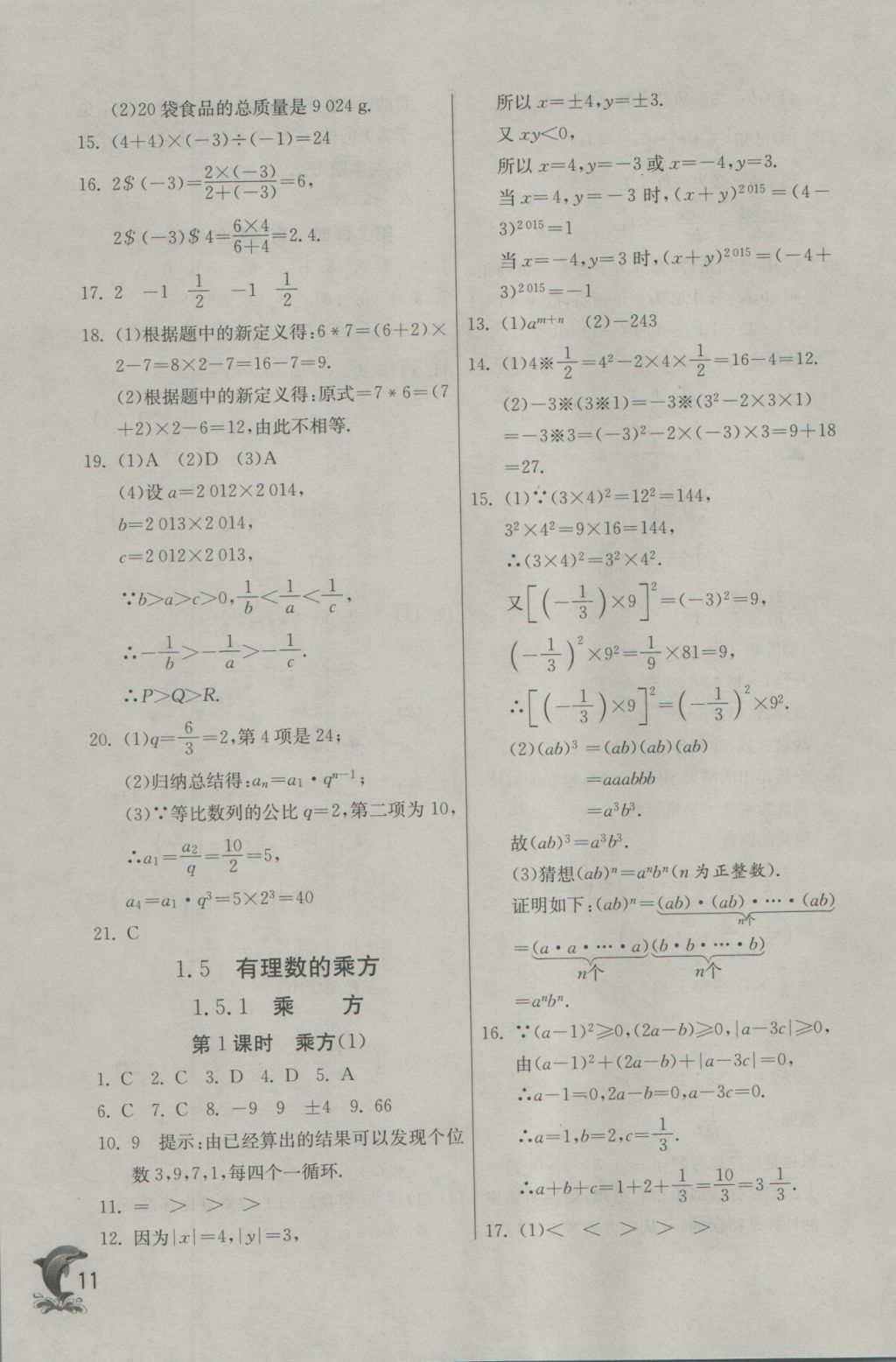 2016年實(shí)驗(yàn)班提優(yōu)訓(xùn)練七年級(jí)數(shù)學(xué)上冊(cè)天津?qū)０?nbsp;參考答案第11頁(yè)