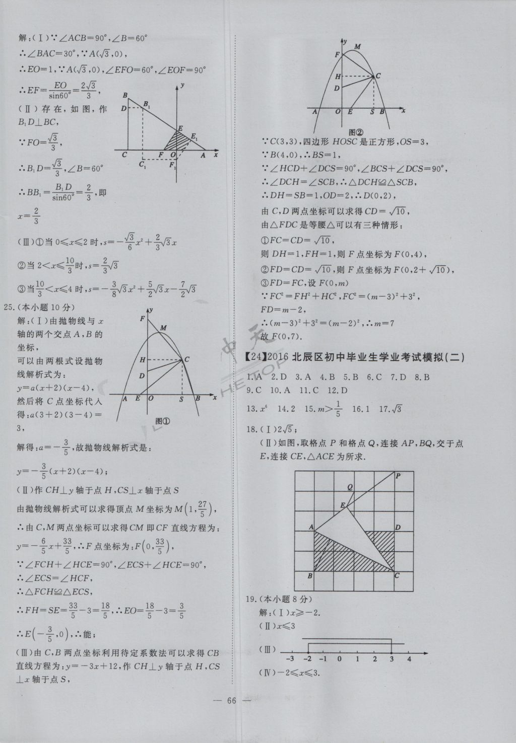 2017年一飞冲天初中模拟汇编数学 参考答案第46页