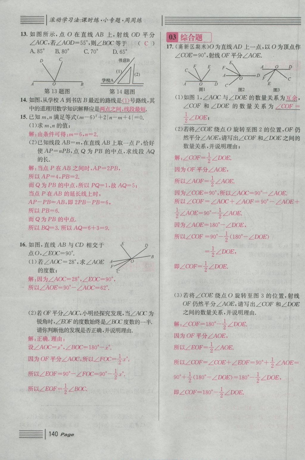 2016年名校課堂滾動學(xué)習(xí)法七年級數(shù)學(xué)上冊人教版 第四章 幾何圖形初步第164頁