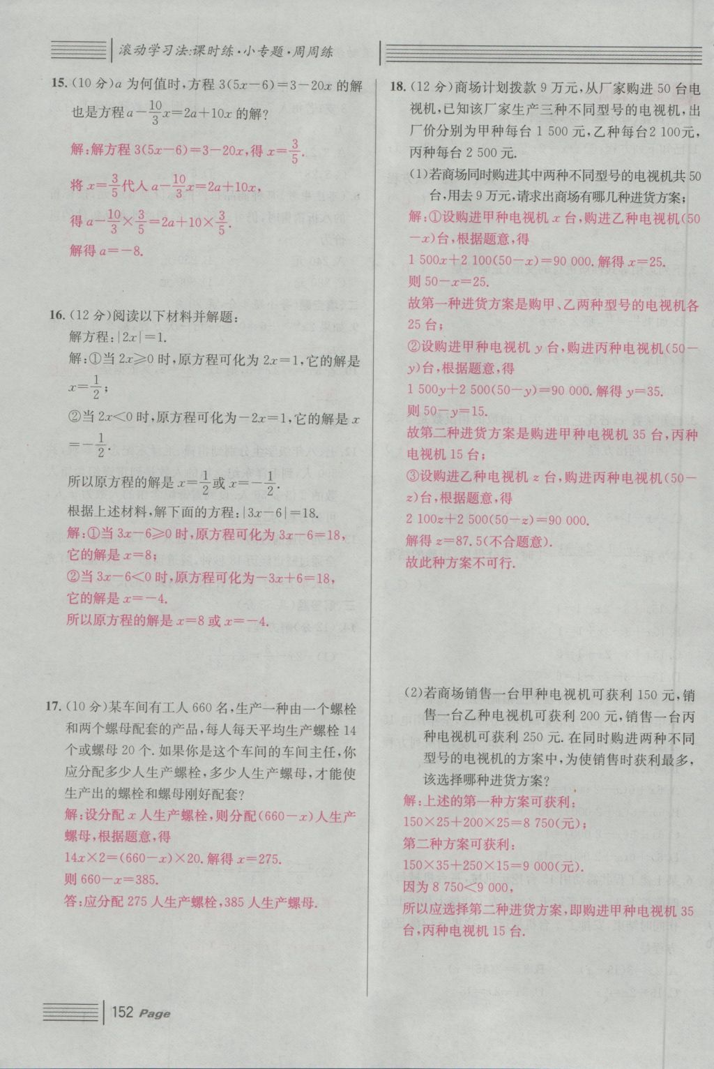 2016年名校课堂滚动学习法七年级数学上册人教版 第四章 几何图形初步第176页