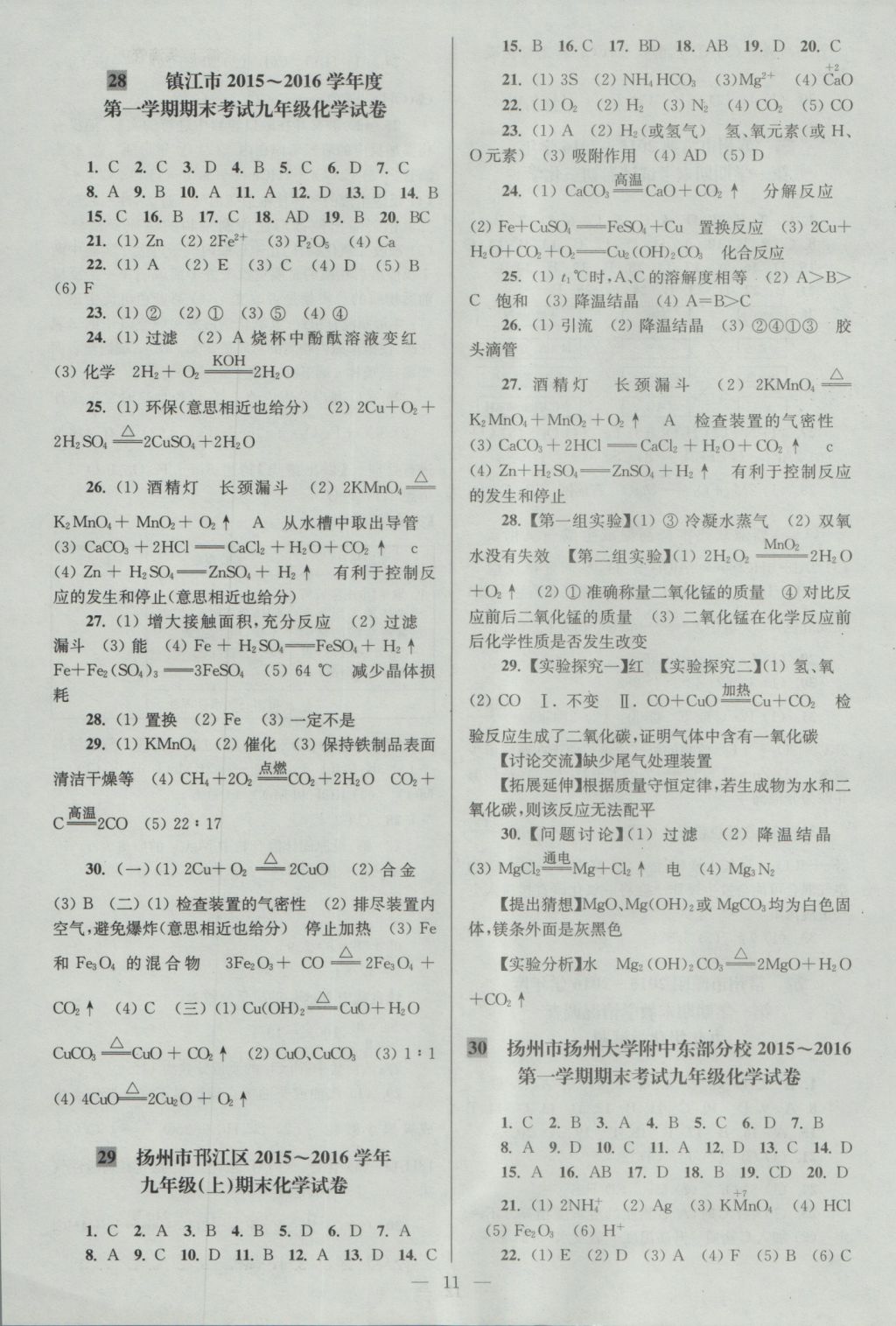 2016年亮點(diǎn)給力大試卷九年級化學(xué)上冊滬教版 參考答案第11頁