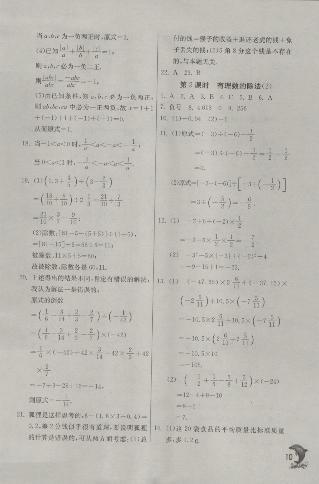 2016年實(shí)驗(yàn)班提優(yōu)訓(xùn)練七年級(jí)數(shù)學(xué)上冊(cè)天津?qū)０?nbsp;參考答案第10頁(yè)