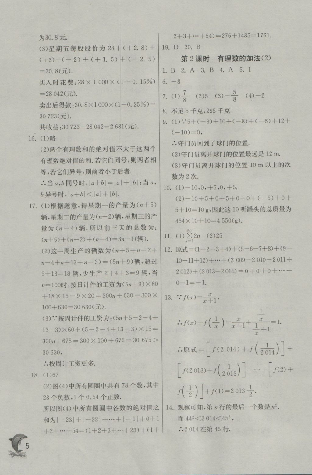 2016年實(shí)驗(yàn)班提優(yōu)訓(xùn)練七年級(jí)數(shù)學(xué)上冊(cè)天津?qū)０?nbsp;參考答案第5頁