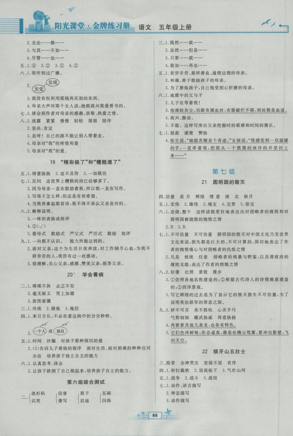 2016年陽(yáng)光課堂金牌練習(xí)冊(cè)五年級(jí)語(yǔ)文上冊(cè)人教版 參考答案第6頁(yè)