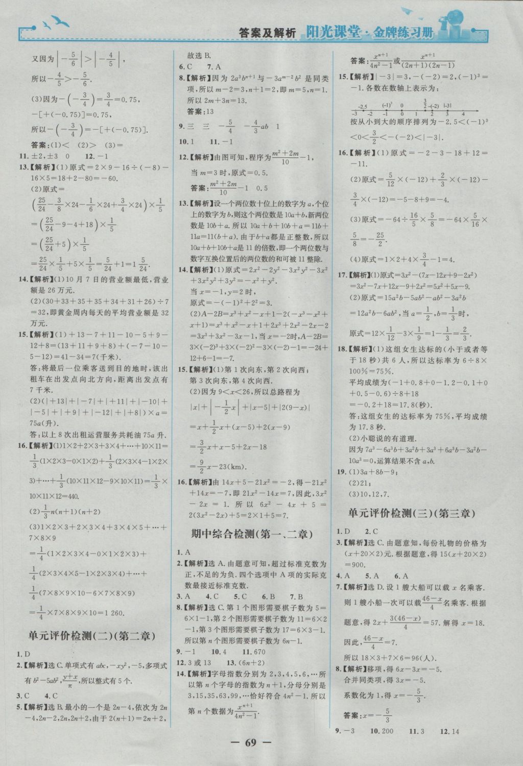 2016年阳光课堂金牌练习册七年级数学上册人教版 参考答案第21页