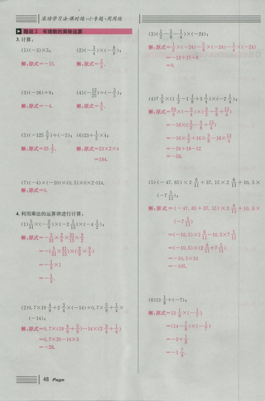 2016年名校课堂滚动学习法七年级数学上册人教版 第一章 有理数第72页