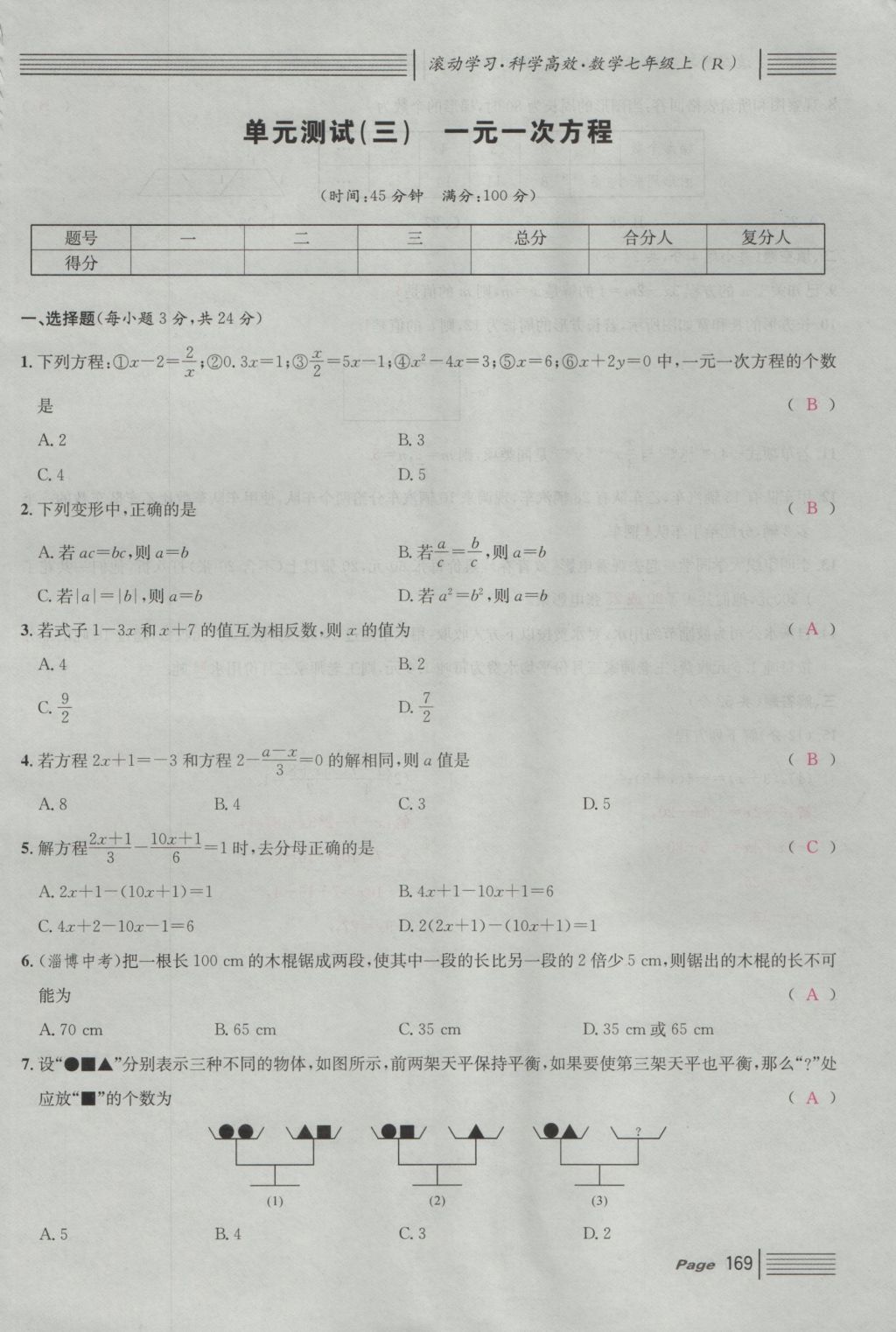 2016年名校課堂滾動學習法七年級數(shù)學上冊人教版 單元測試第13頁