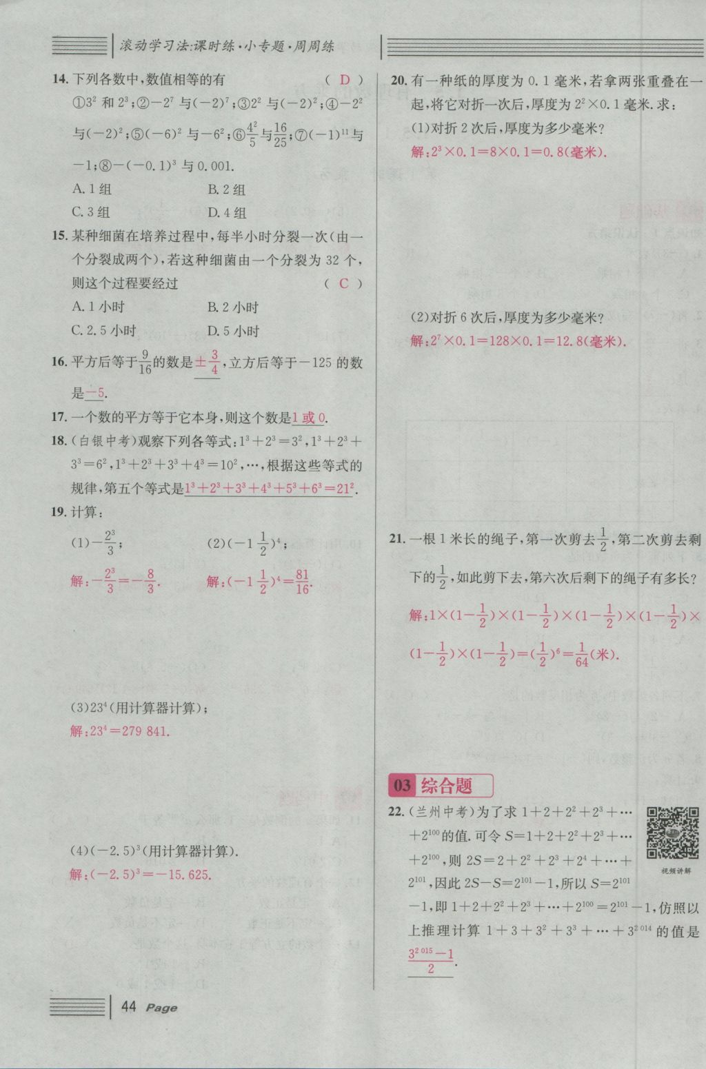 2016年名校课堂滚动学习法七年级数学上册人教版 第一章 有理数第68页