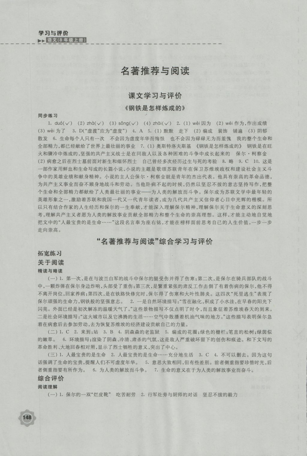 2016年学习与评价八年级语文上册苏教版江苏凤凰教育出版社 参考答案第16页