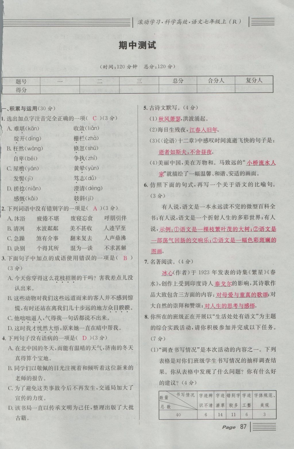 2016年名校課堂滾動學(xué)習(xí)法七年級語文上冊人教版 綜合測試第147頁