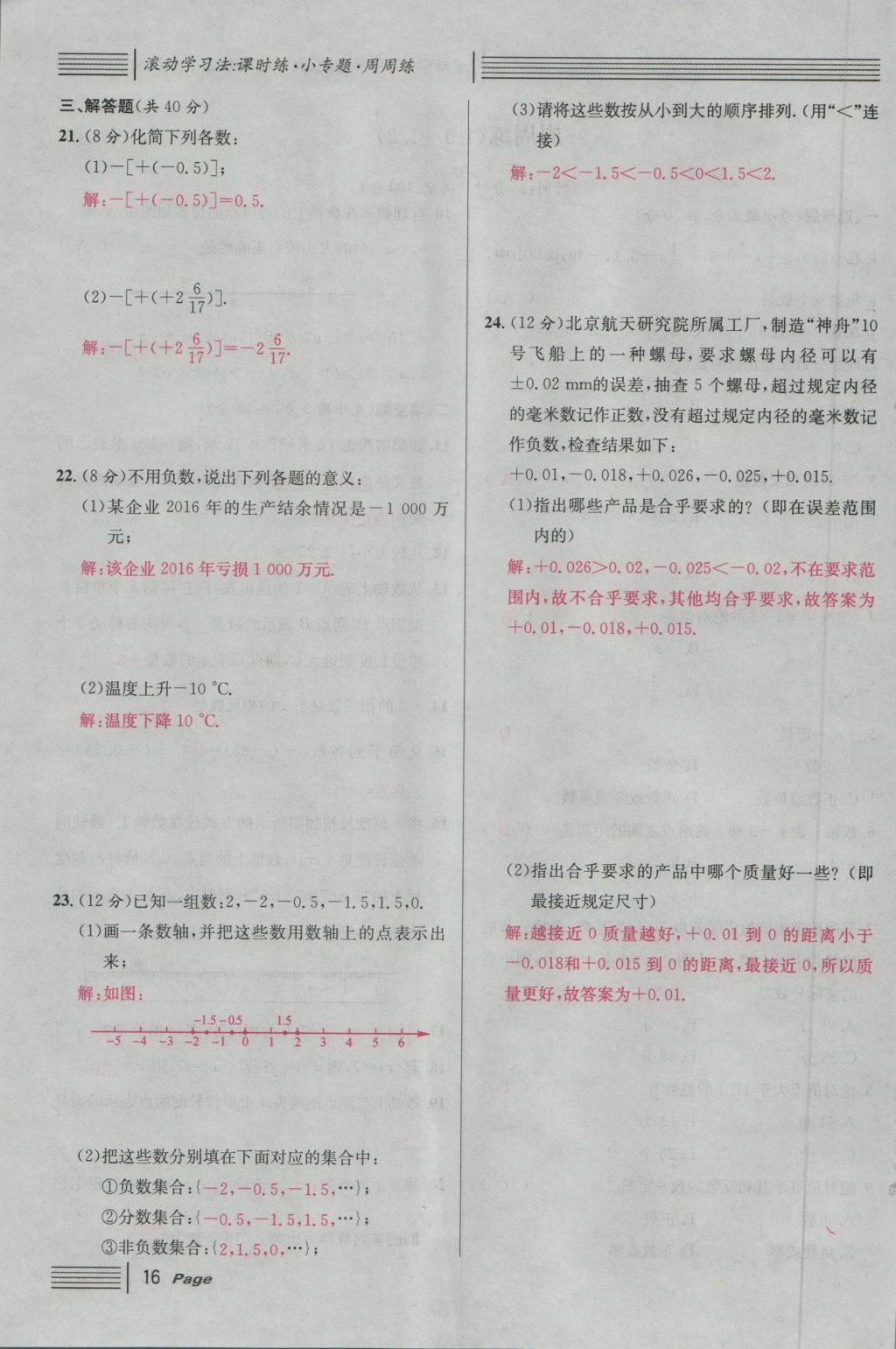 2016年名校課堂滾動學(xué)習(xí)法七年級數(shù)學(xué)上冊人教版 第一章 有理數(shù)第40頁