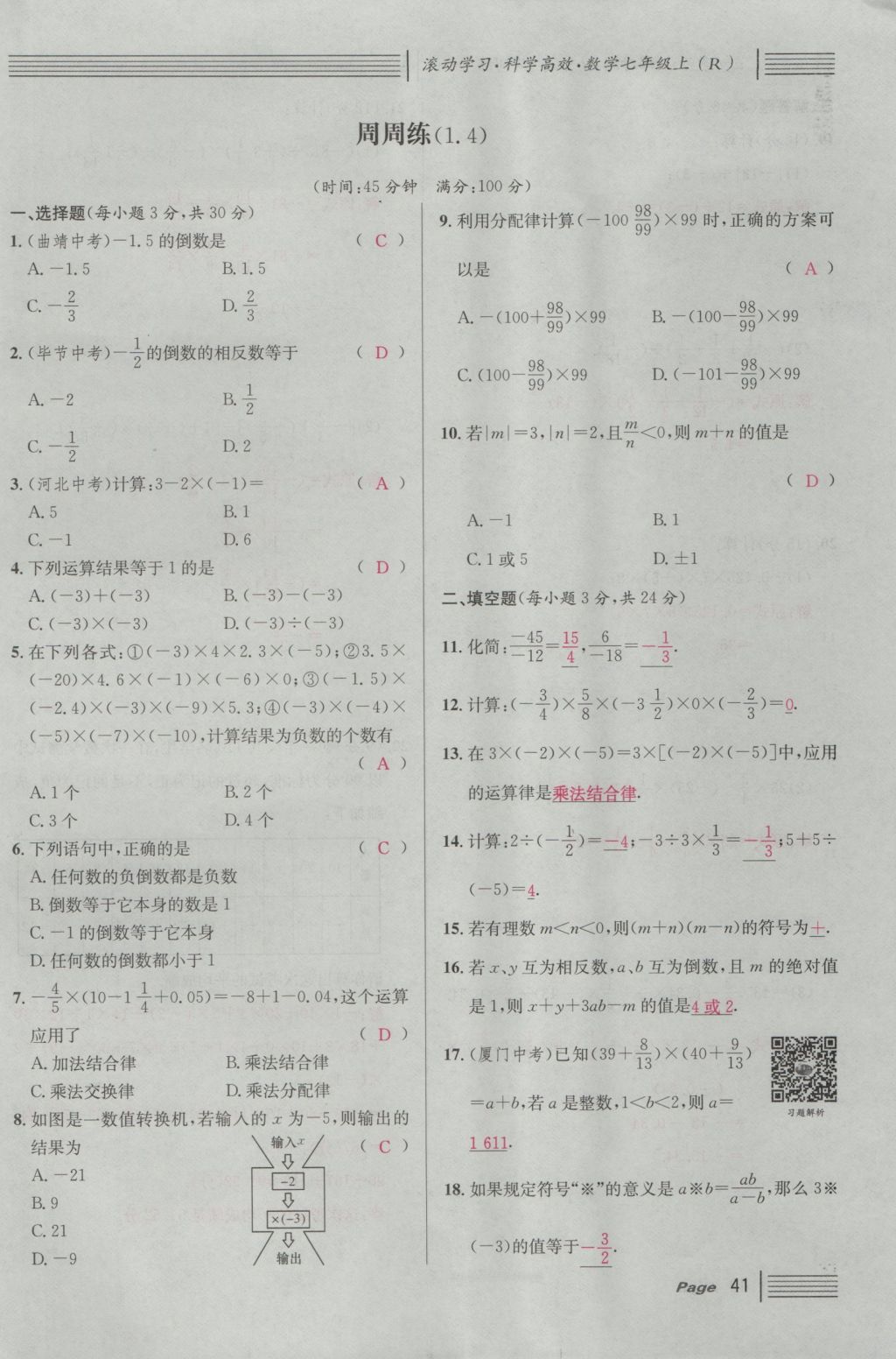 2016年名校课堂滚动学习法七年级数学上册人教版 第一章 有理数第65页