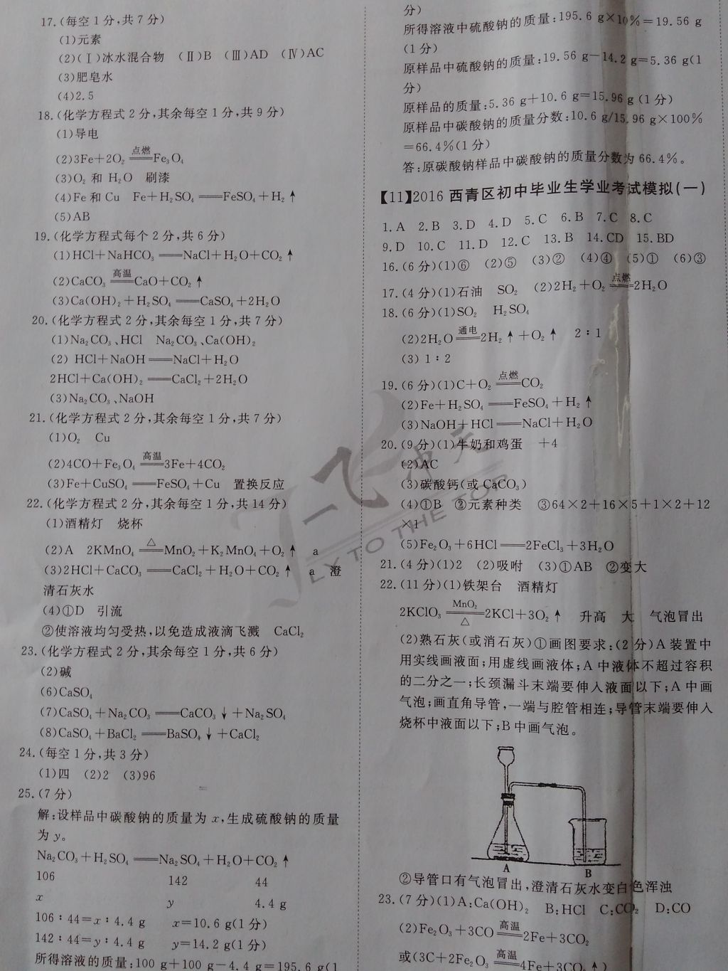 2017年一飞冲天初中模拟汇编化学 参考答案第7页