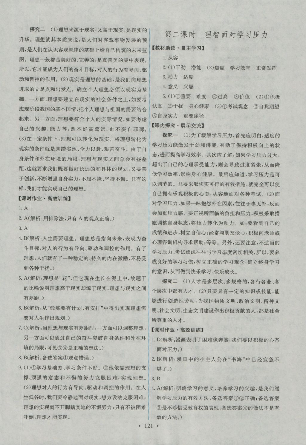 2016年能力培養(yǎng)與測試九年級思想品德全一冊人教版 參考答案第23頁