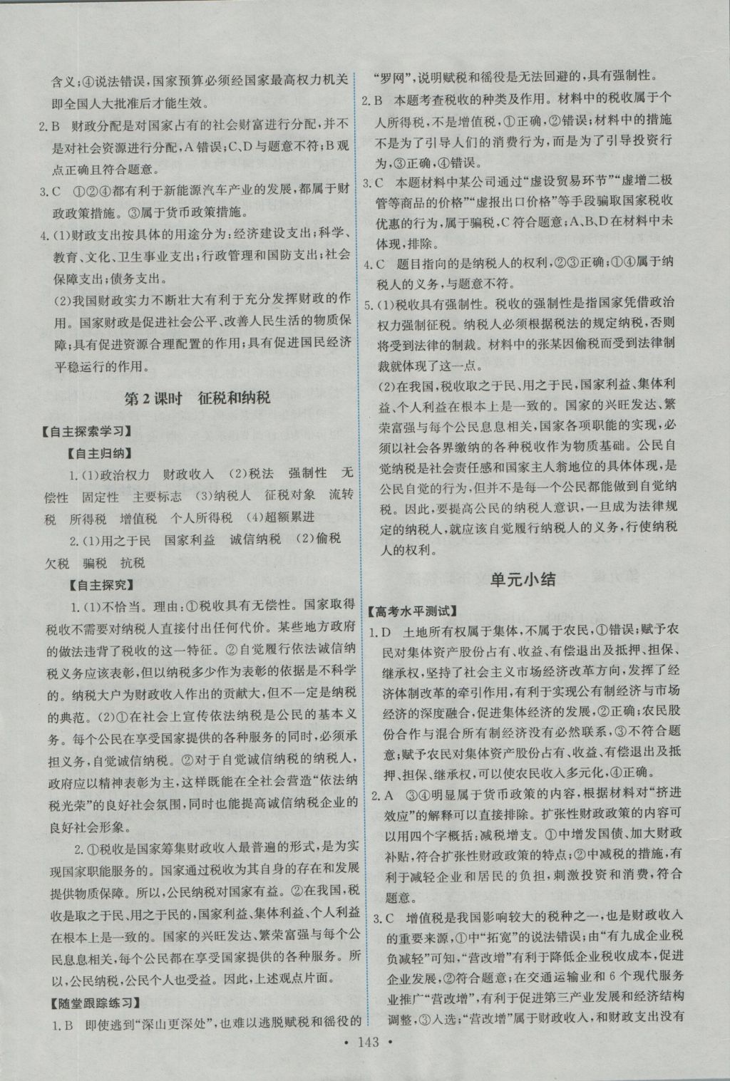 2016年能力培养与测试思想政治必修1人教版 参考答案第8页