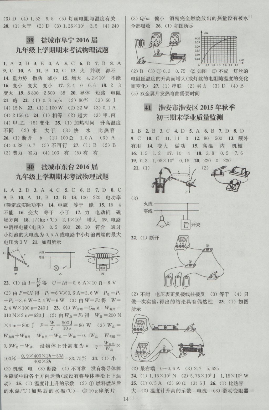 2016年亮點(diǎn)給力大試卷九年級(jí)物理上冊(cè)江蘇版 參考答案第14頁(yè)