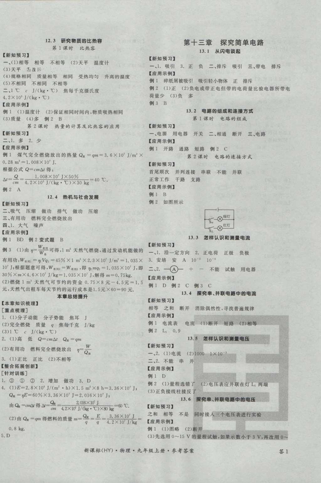 2016年全品學(xué)練考九年級(jí)物理上冊(cè)滬粵版 參考答案第2頁