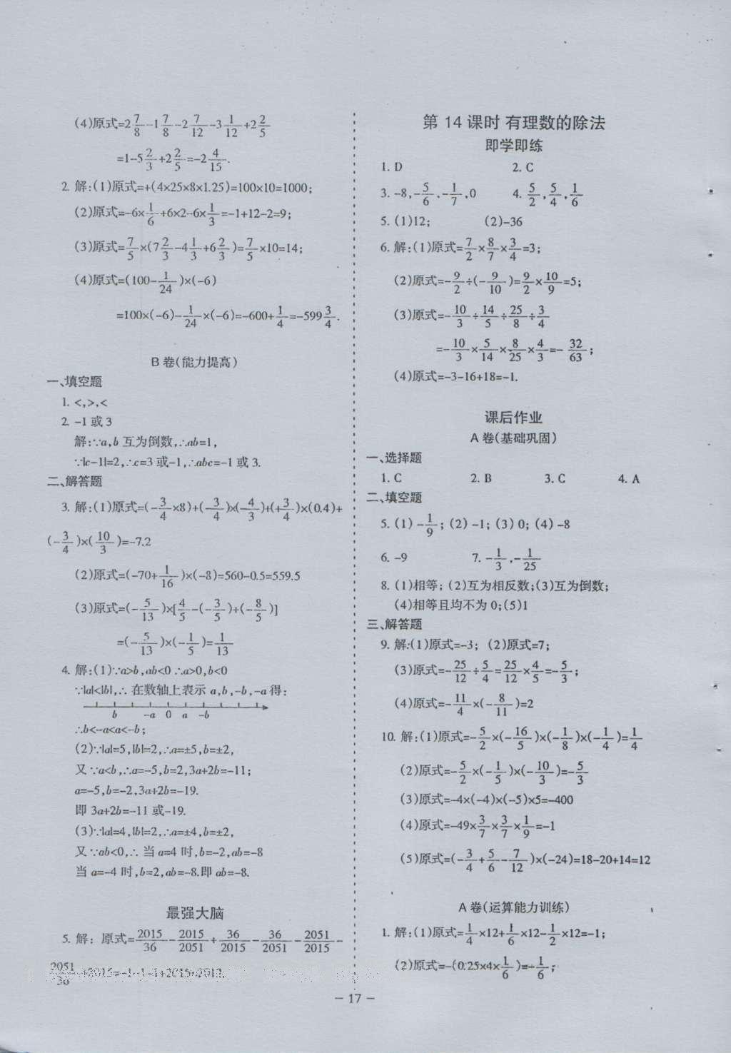 2016年蓉城课堂给力A加七年级数学上册 参考答案第17页