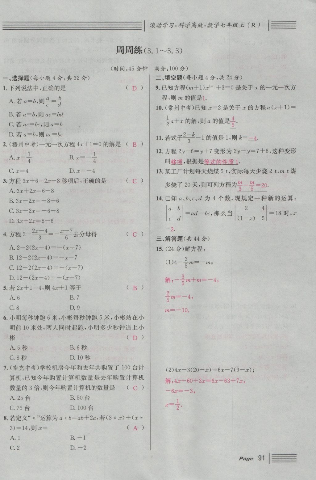 2016年名校課堂滾動學習法七年級數(shù)學上冊人教版 第三章 一元一次方程第97頁