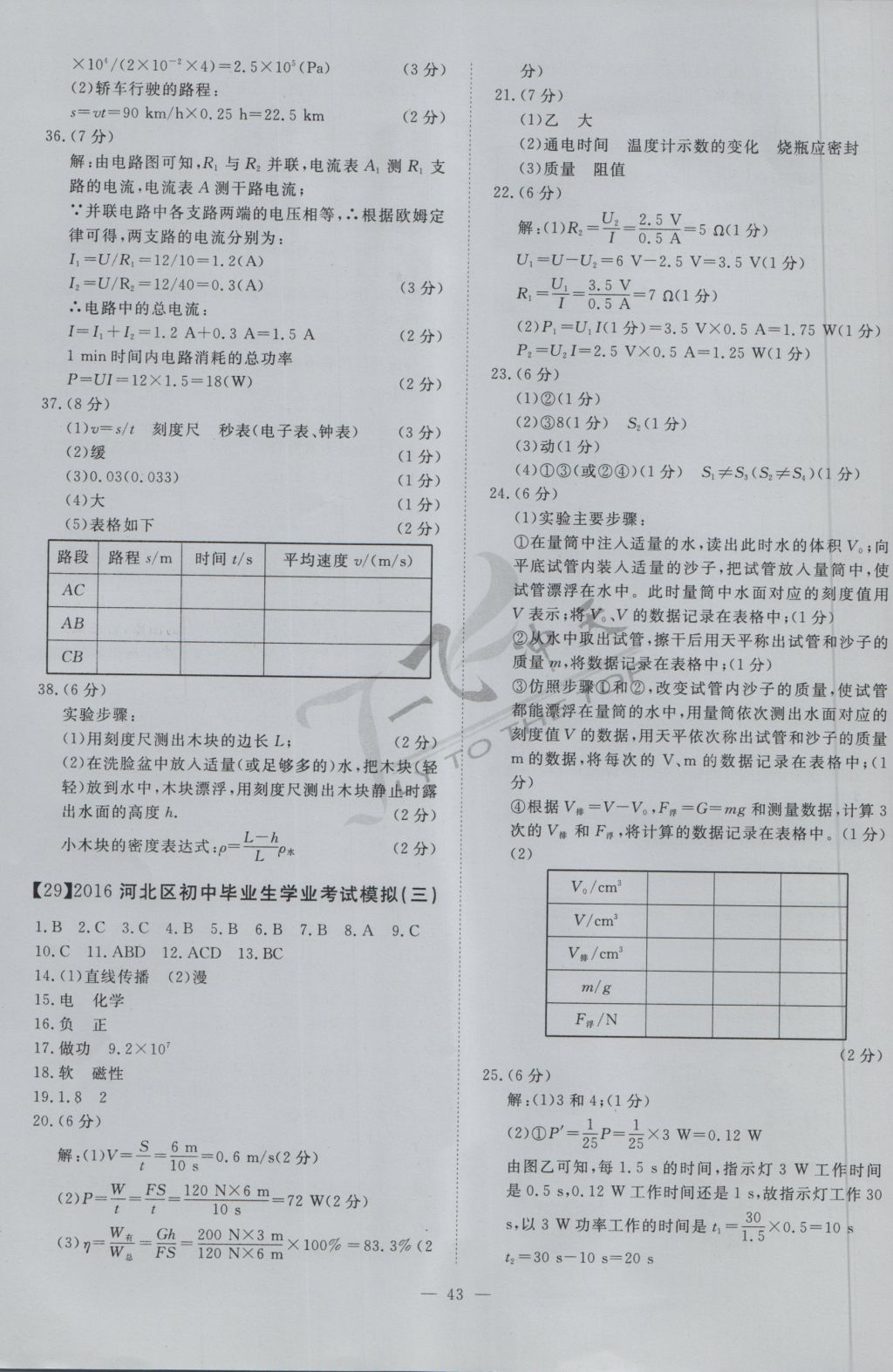 2017年一飞冲天初中模拟汇编物理 参考答案第23页