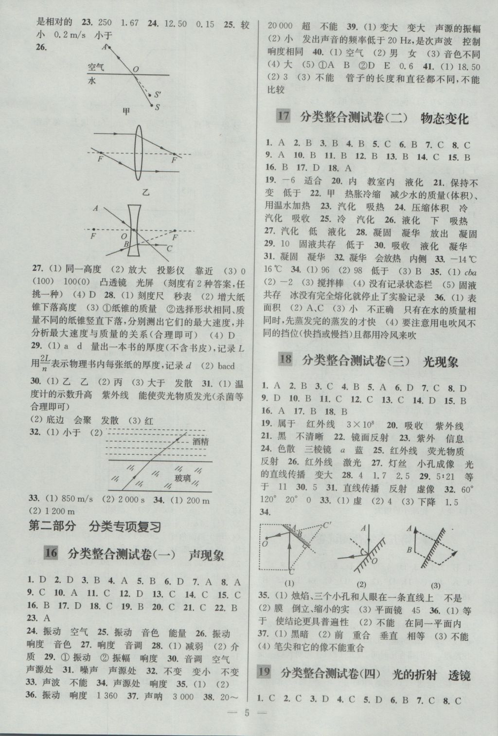 2016年亮點(diǎn)給力大試卷八年級(jí)物理上冊(cè)江蘇版 參考答案第5頁(yè)