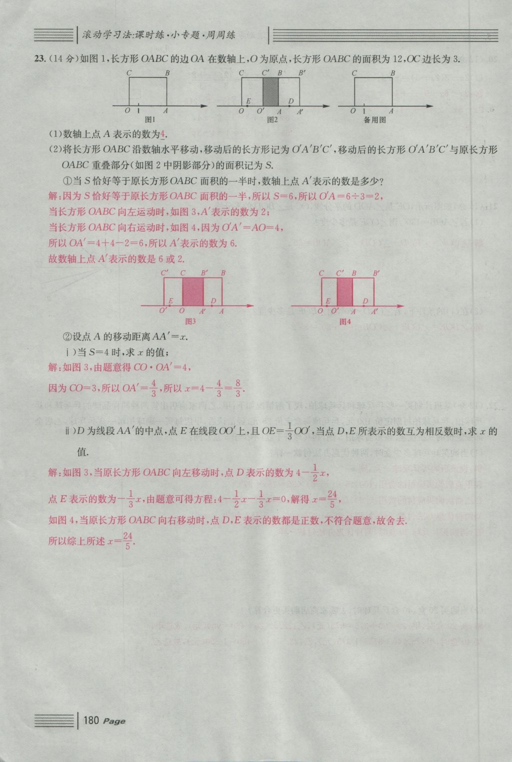 2016年名校课堂滚动学习法七年级数学上册人教版 单元测试第24页