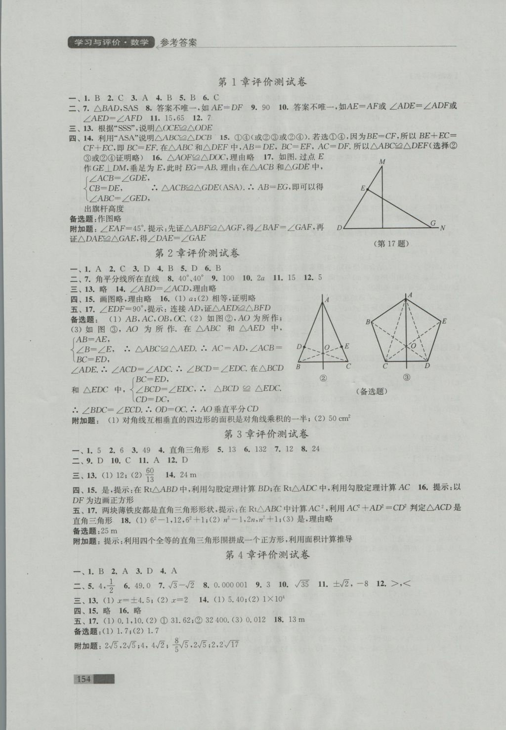 2016年學(xué)習(xí)與評(píng)價(jià)八年級(jí)數(shù)學(xué)上冊(cè)蘇科版江蘇鳳凰教育出版社 參考答案第10頁(yè)