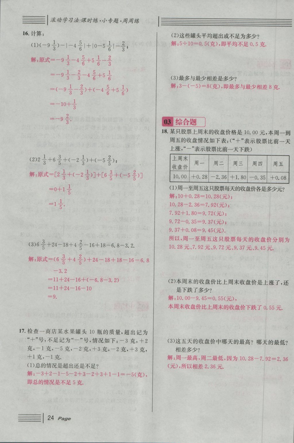 2016年名校课堂滚动学习法七年级数学上册人教版 第一章 有理数第48页