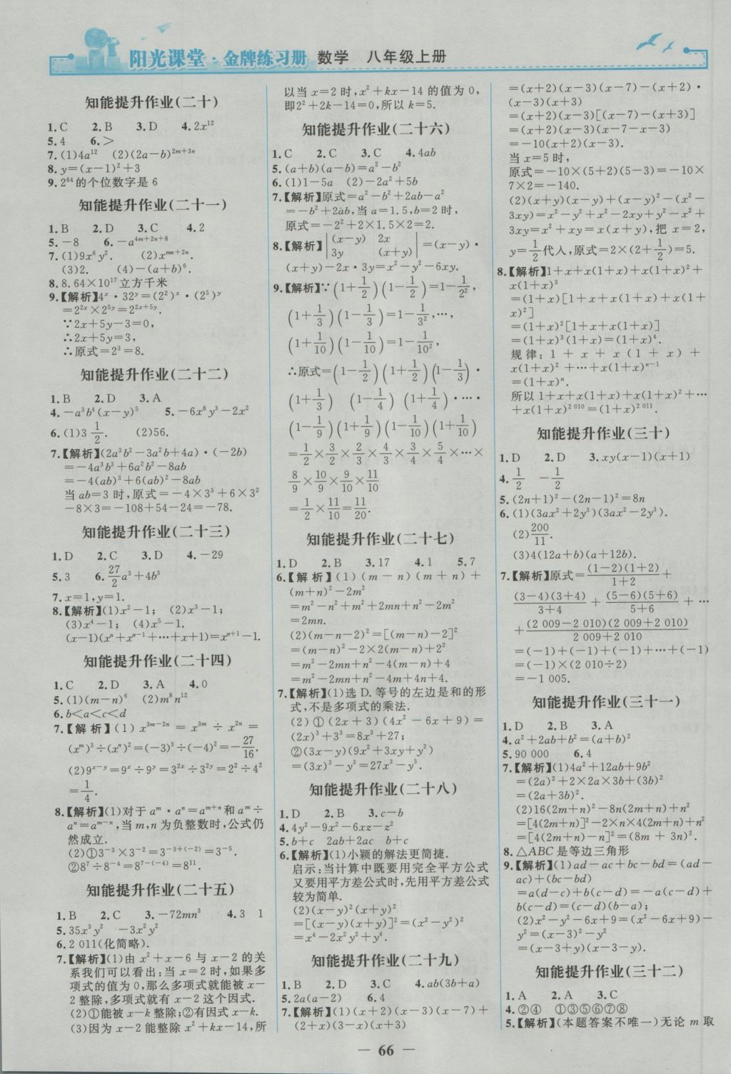 2016年阳光课堂金牌练习册八年级数学上册人教版 参考答案第18页