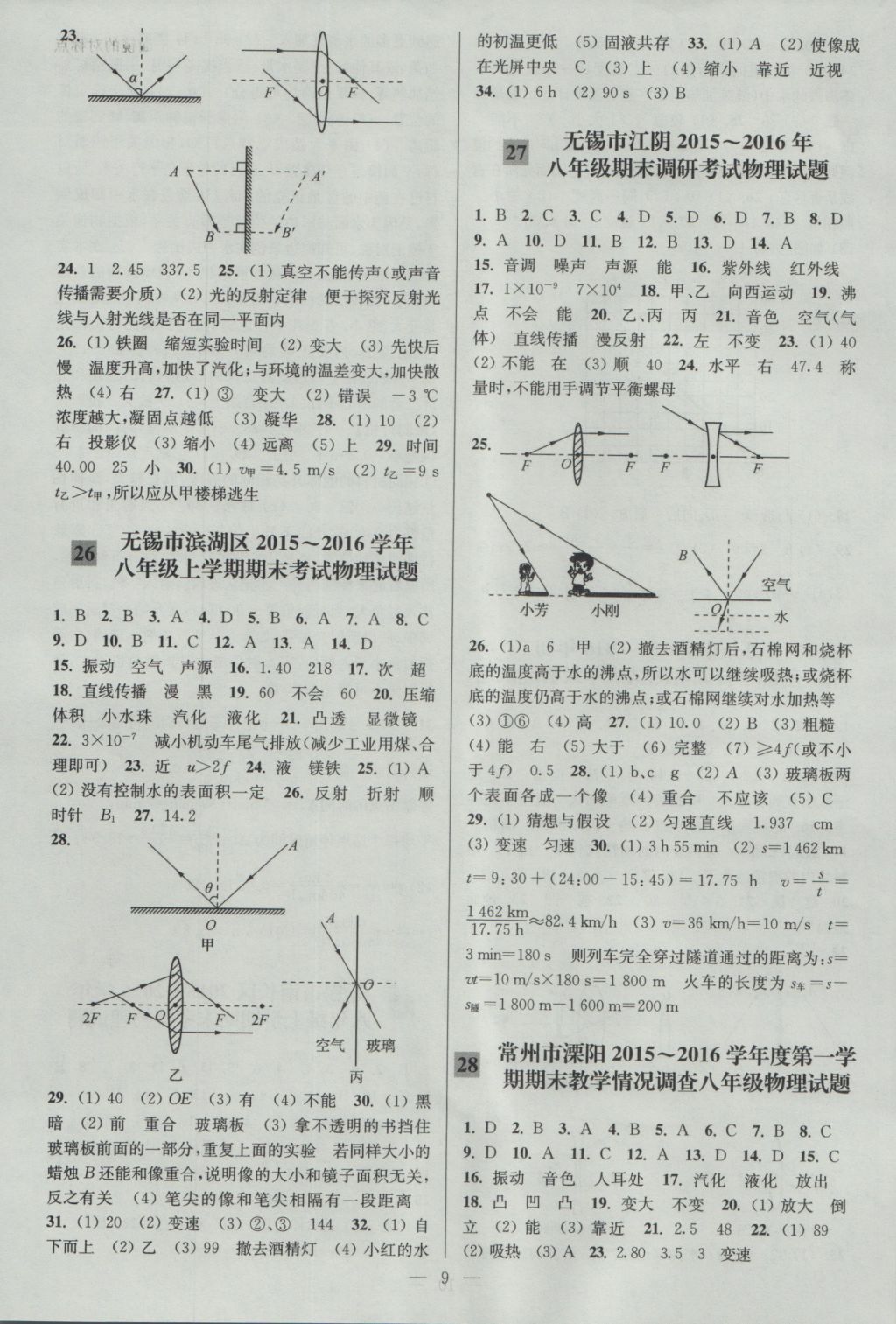 2016年亮點給力大試卷八年級物理上冊江蘇版 參考答案第9頁