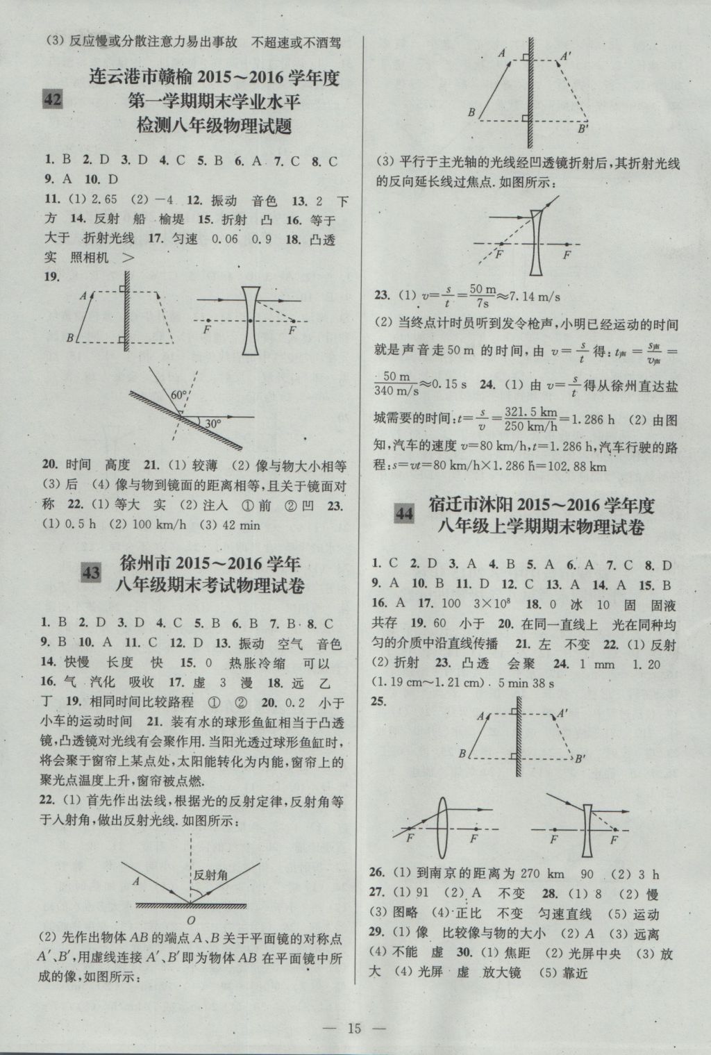 2016年亮點(diǎn)給力大試卷八年級(jí)物理上冊(cè)江蘇版 參考答案第15頁