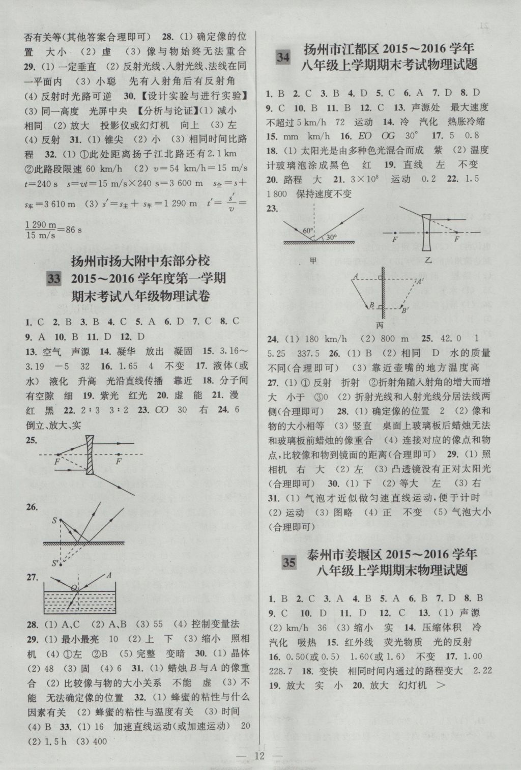 2016年亮點(diǎn)給力大試卷八年級(jí)物理上冊(cè)江蘇版 參考答案第12頁(yè)