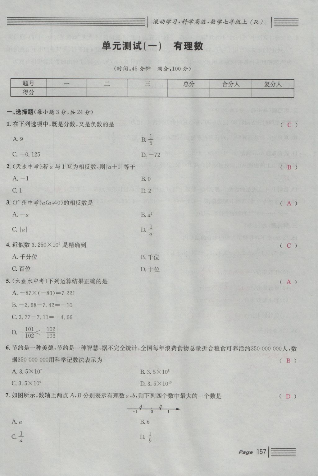 2016年名校课堂滚动学习法七年级数学上册人教版 单元测试第1页