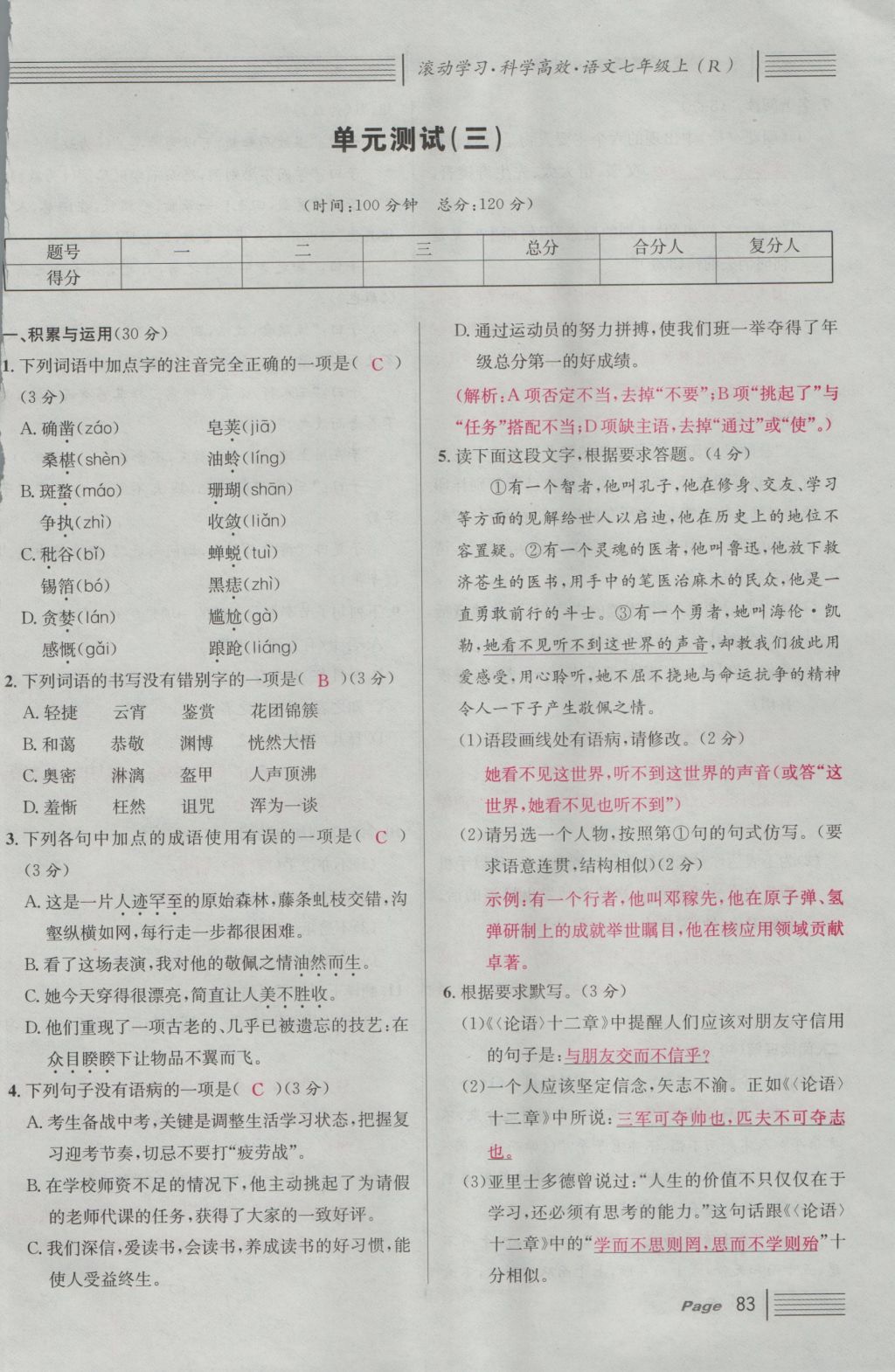 2016年名校課堂滾動學(xué)習(xí)法七年級語文上冊人教版 綜合測試第143頁