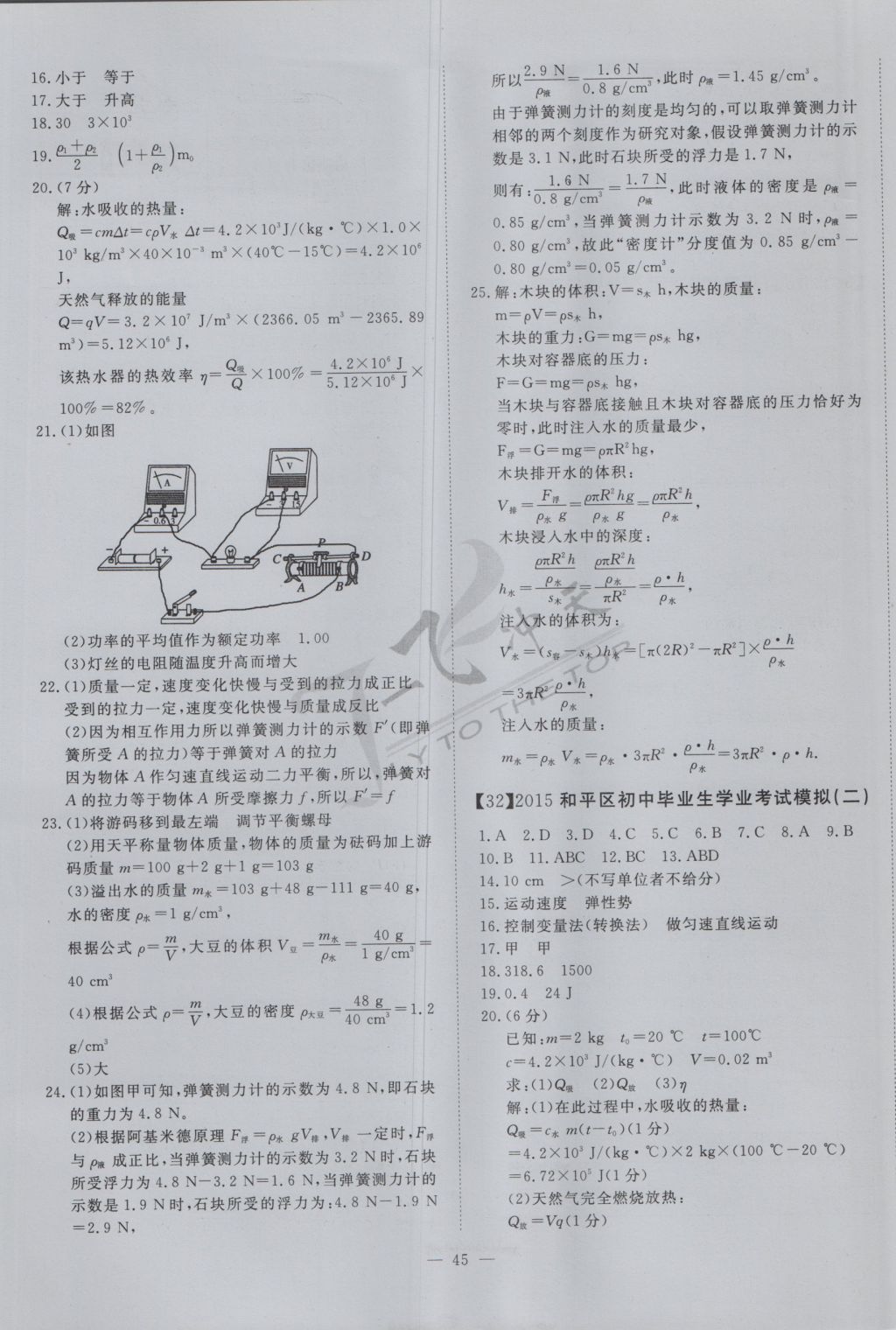 2017年一飞冲天初中模拟汇编物理 参考答案第25页