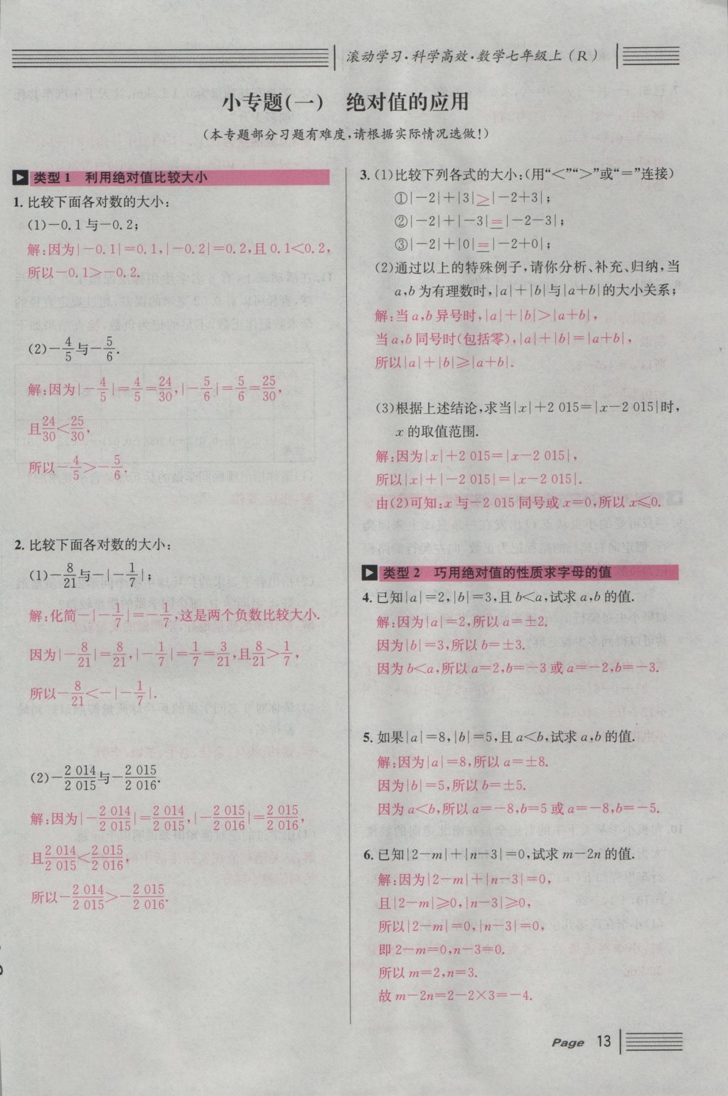 2016年名校课堂滚动学习法七年级数学上册人教版 第一章 有理数第37页