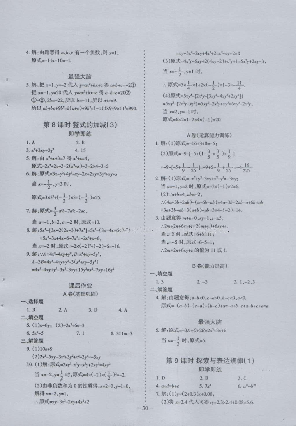 2016年蓉城課堂給力A加七年級(jí)數(shù)學(xué)上冊(cè) 參考答案第30頁