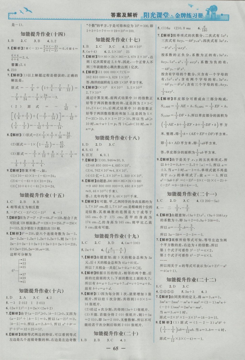 2016年阳光课堂金牌练习册七年级数学上册人教版 参考答案第17页