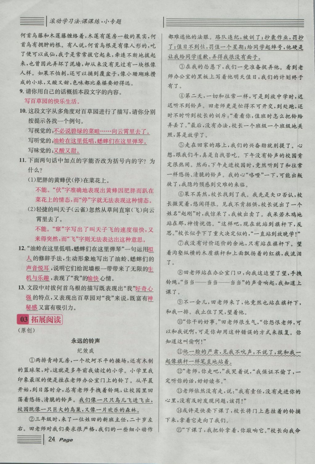 2016年名校課堂滾動學(xué)習(xí)法七年級語文上冊人教版 第三單元 學(xué)習(xí)的樂趣第84頁