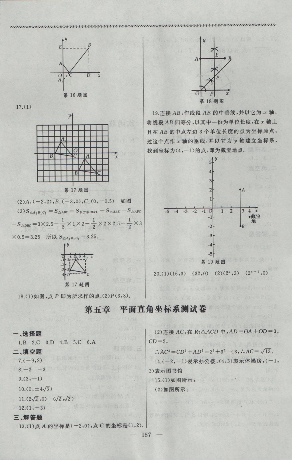 2016年為了燦爛的明天同步輔導(dǎo)與能力訓(xùn)練八年級數(shù)學(xué)上冊蘇科版 參考答案第17頁