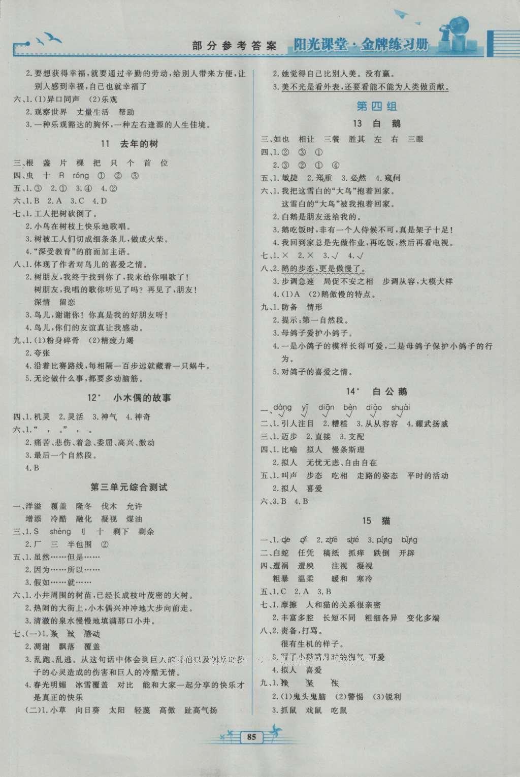 2016年陽(yáng)光課堂課時(shí)作業(yè)四年級(jí)語(yǔ)文上冊(cè)人教版 參考答案第3頁(yè)