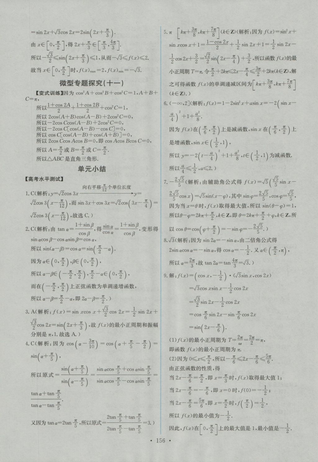 2016年能力培養(yǎng)與測(cè)試數(shù)學(xué)必修4人教A版 參考答案第21頁(yè)