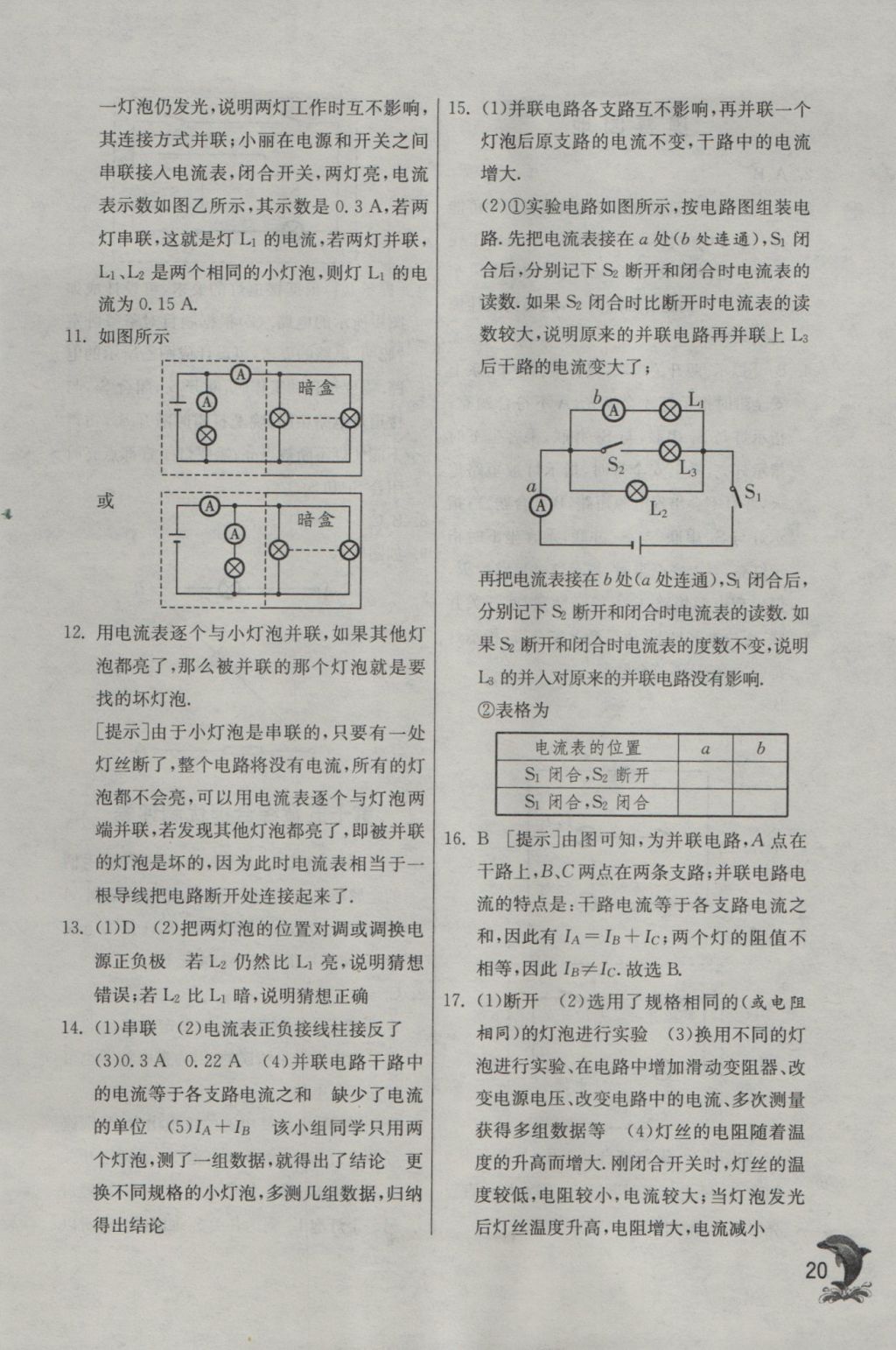 2016年實(shí)驗(yàn)班提優(yōu)訓(xùn)練九年級(jí)物理上冊(cè)人教版 參考答案第20頁(yè)