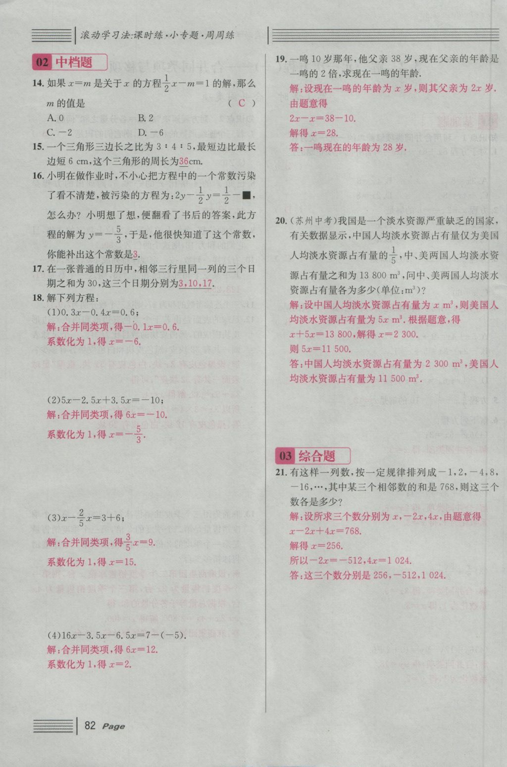 2016年名校課堂滾動學習法七年級數(shù)學上冊人教版 第三章 一元一次方程第88頁