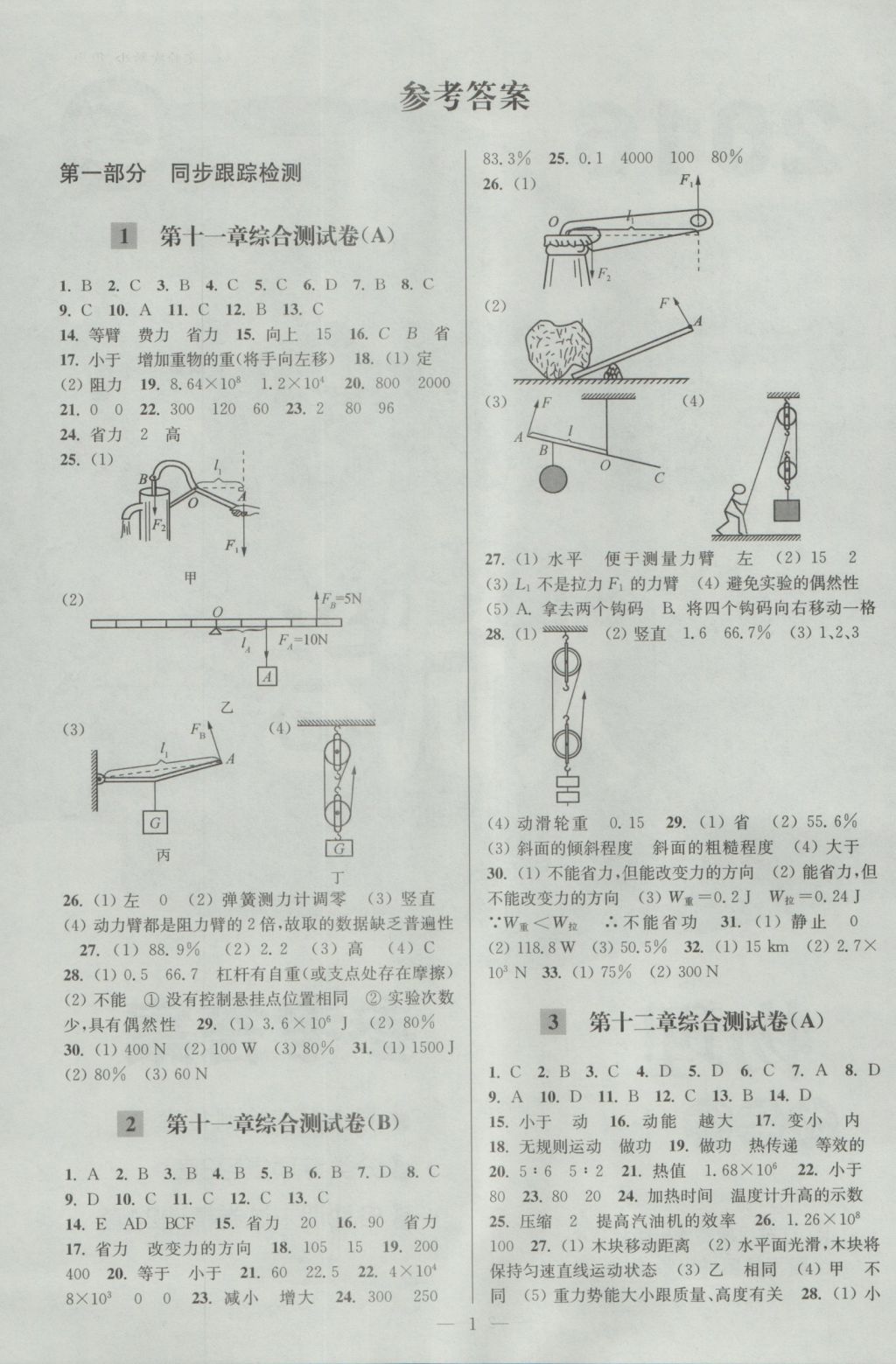 2016年亮點(diǎn)給力大試卷九年級(jí)物理上冊(cè)江蘇版 參考答案第1頁